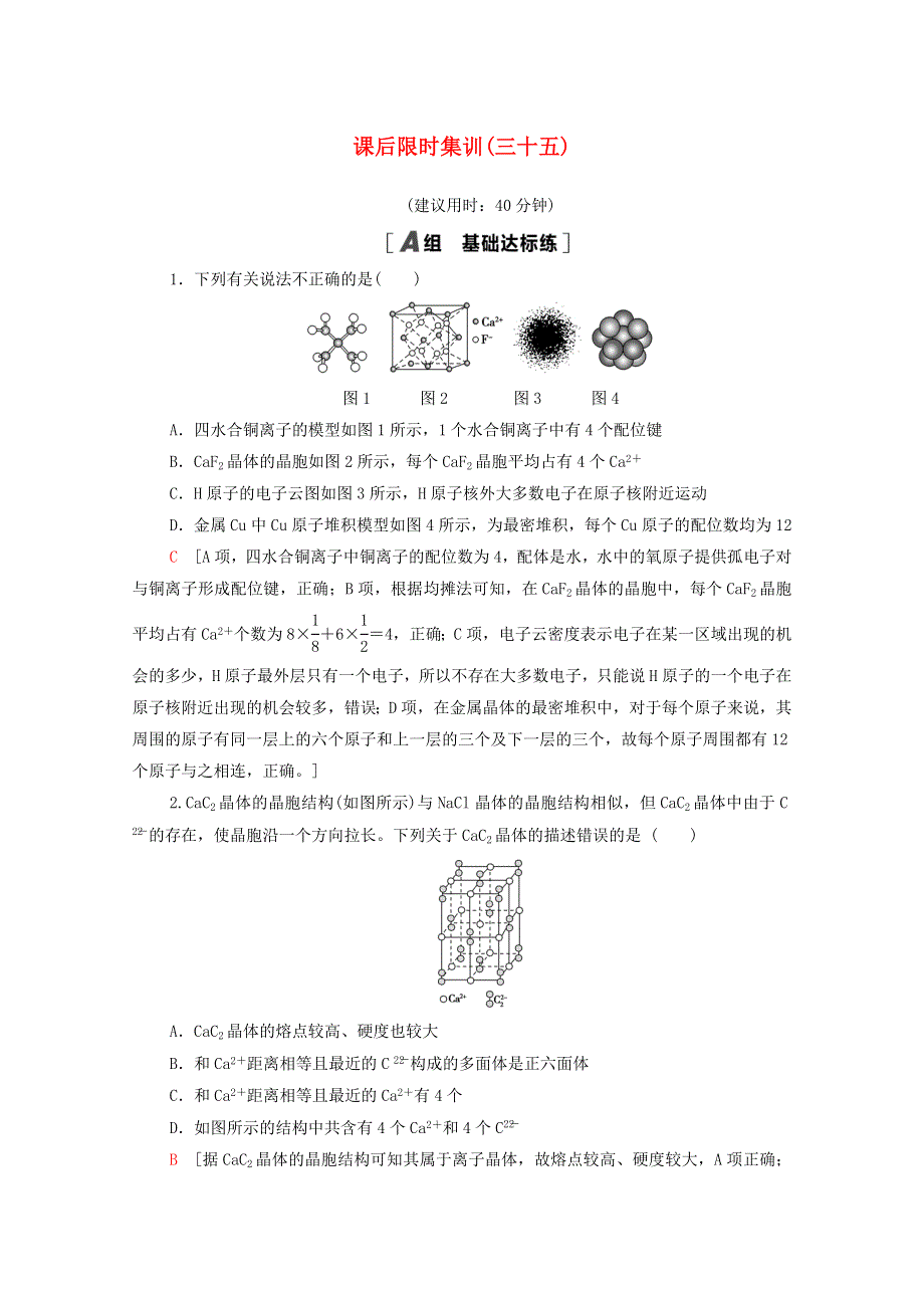 2022届高考化学一轮复习 课后限时集训35 晶体结构与性质（含解析）新人教版.doc_第1页