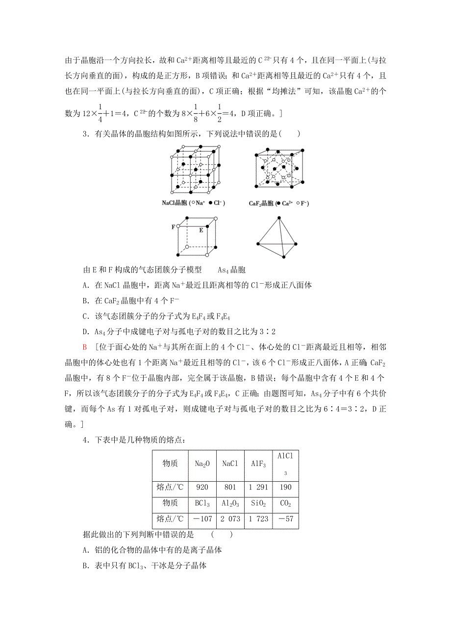 2022届高考化学一轮复习 课后限时集训35 晶体结构与性质（含解析）新人教版.doc_第2页