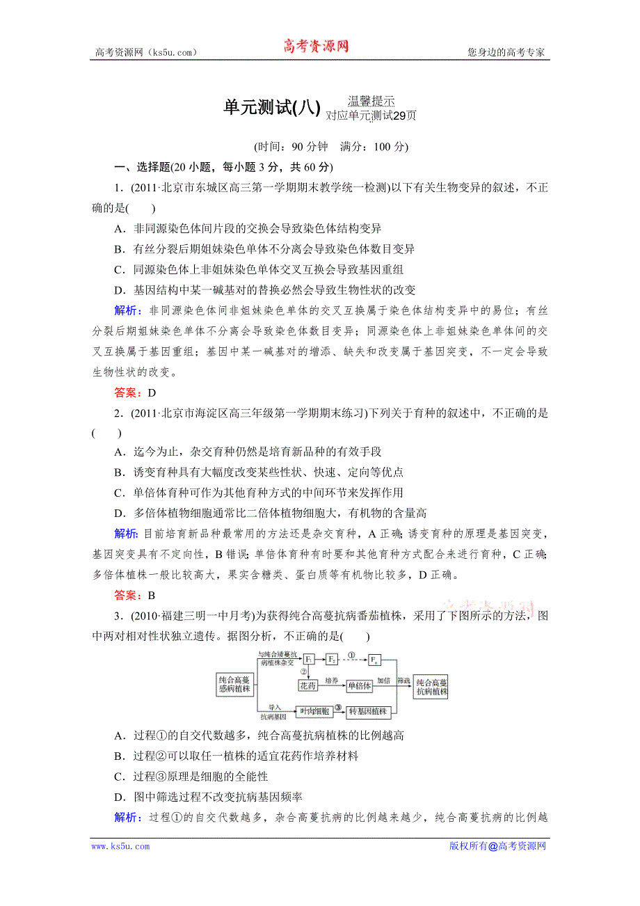 2012届高考生物《与名师对话》一轮复习：单元测试8.doc_第1页