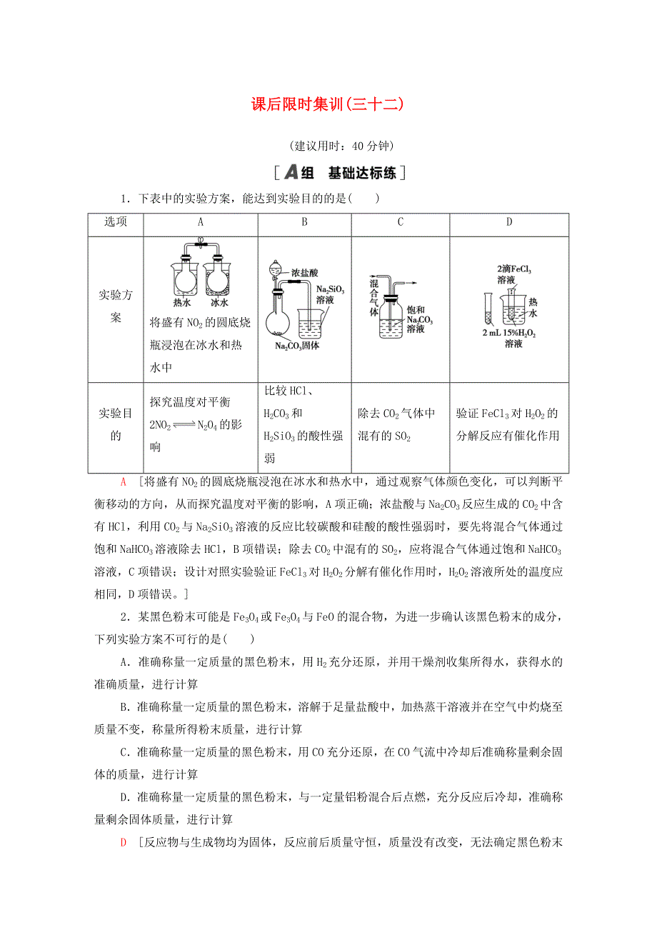 2022届高考化学一轮复习 课后限时集训32 化学实验方案的设计与评价（含解析）新人教版.doc_第1页