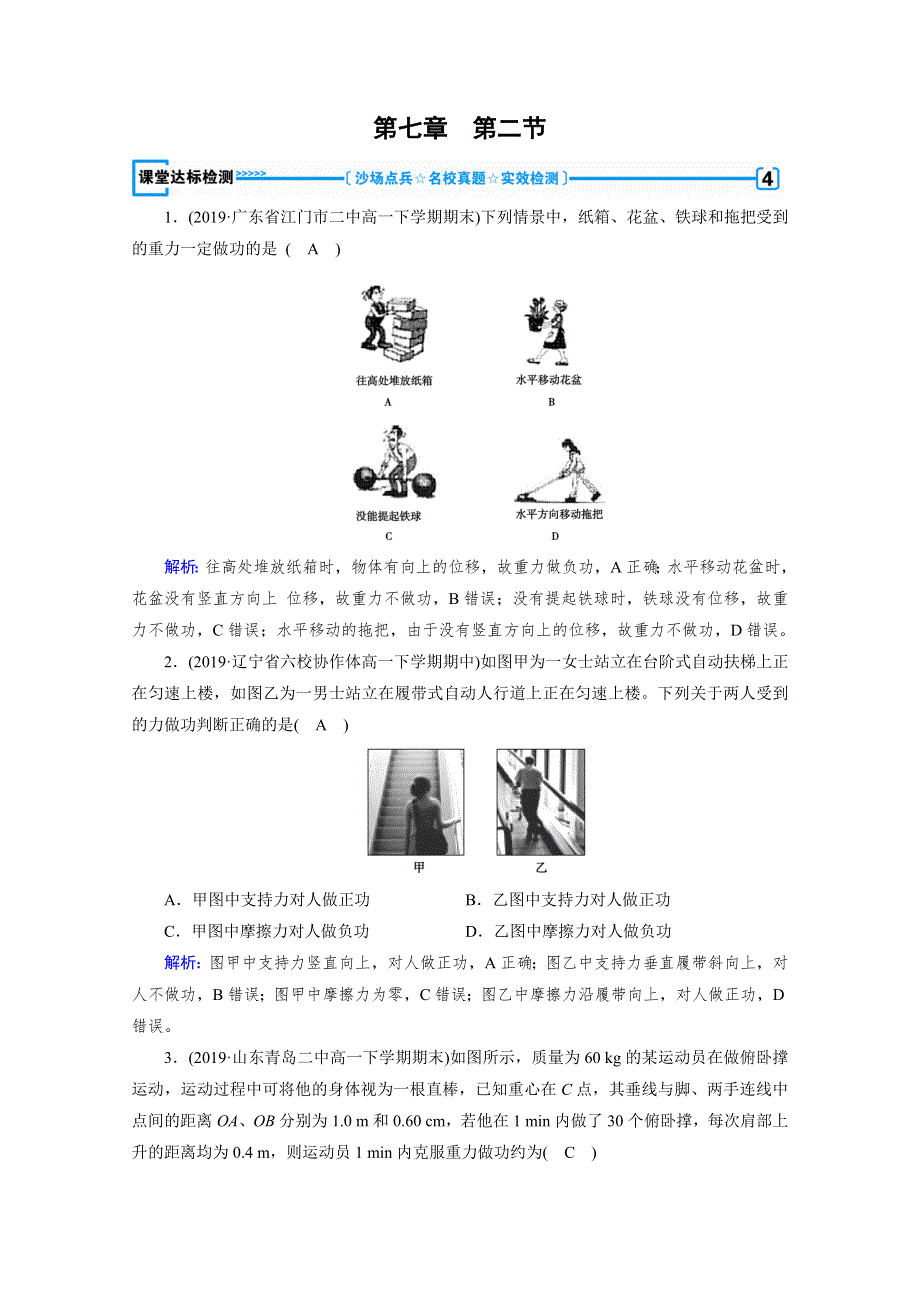 2020物理新素养同步人教必修二优练： 第七章　机械能守恒定律 第2节 课堂 WORD版含解析.doc_第1页