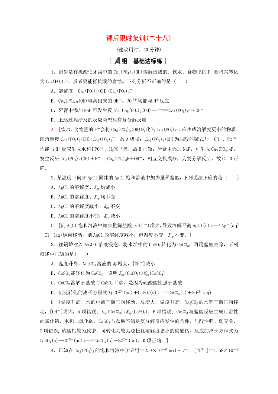 2022届高考化学一轮复习 课后限时集训28 沉淀溶解平衡（含解析）鲁科版.doc_第1页