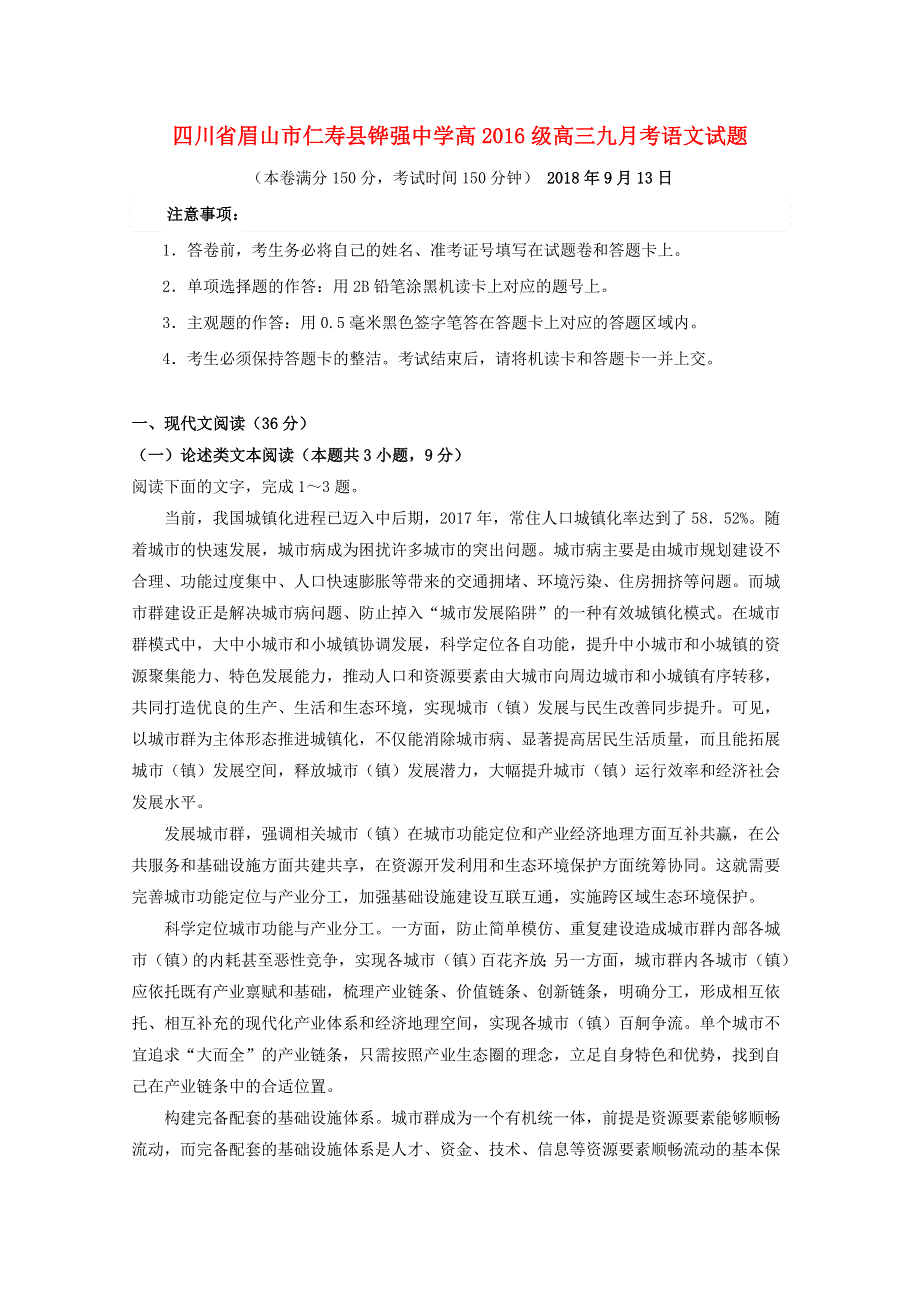 四川省眉山市仁寿县铧强中学2019届高三语文9月月考试题.doc_第1页