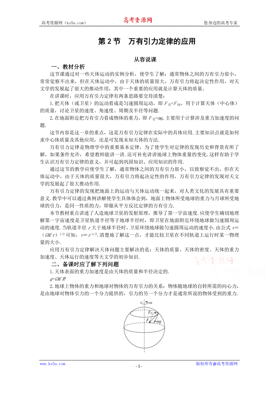 《河东教育》鲁科版高中物理必修2第5章第2节万有引力定律的应用 教案.doc_第1页