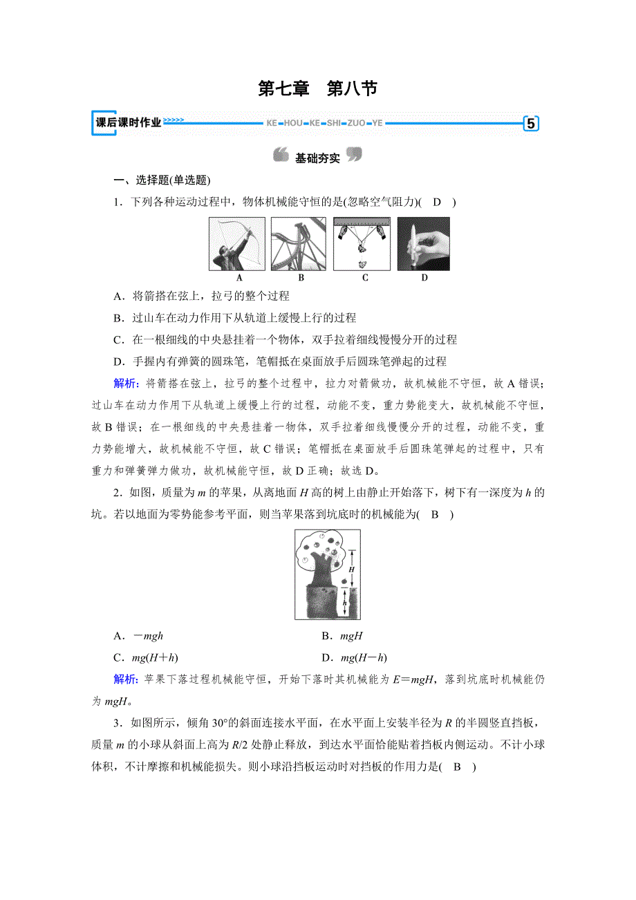 2020物理新素养同步人教必修二优练： 第七章　机械能守恒定律 第8节 WORD版含解析.doc_第1页