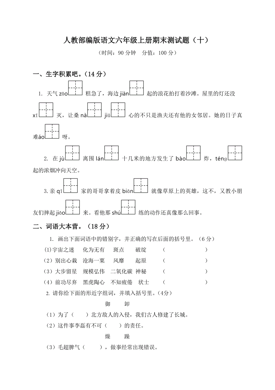 人教部编版语文六年级上册期末测试题（十）.doc_第1页