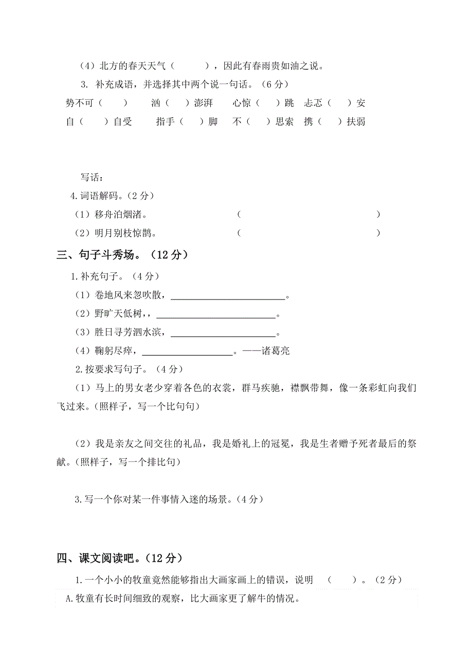 人教部编版语文六年级上册期末测试题（十）.doc_第2页