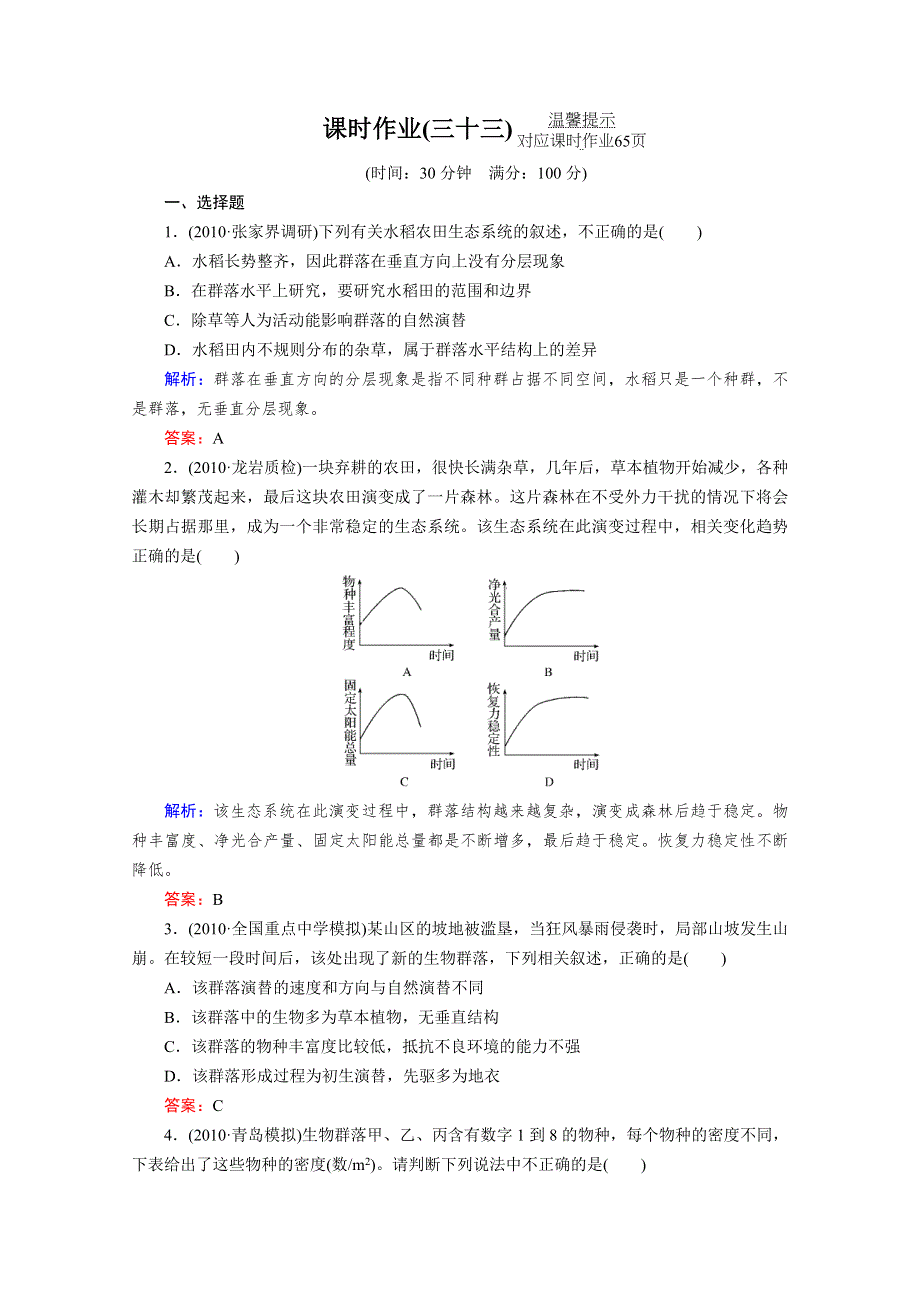 2012届高考生物《与名师对话》一轮复习：课时作业33.doc_第1页