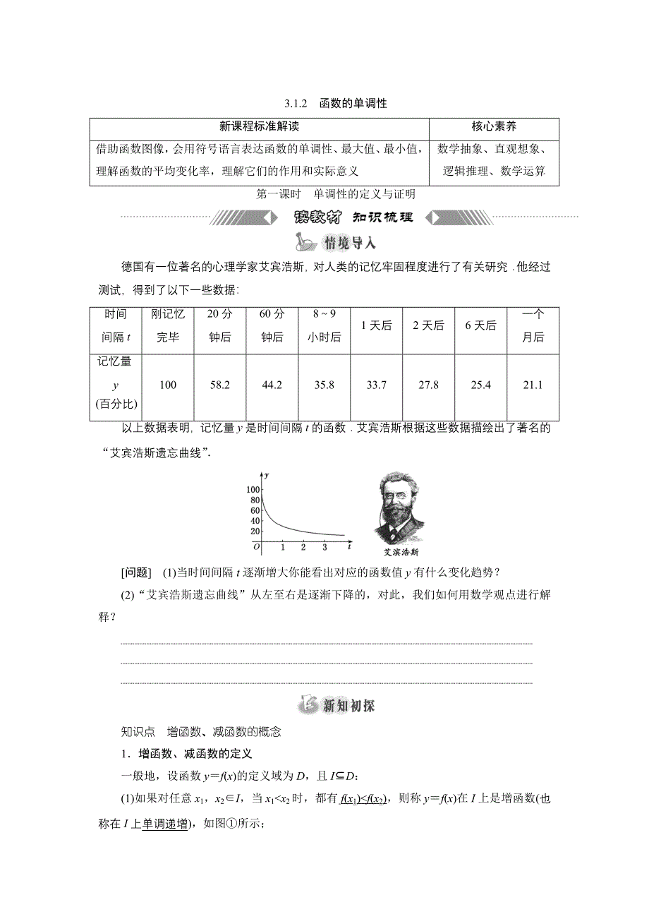 新教材2021-2022学年人教B版数学必修第一册学案：3-1-2　第一课时　单调性的定义与证明 WORD版含答案.doc_第1页