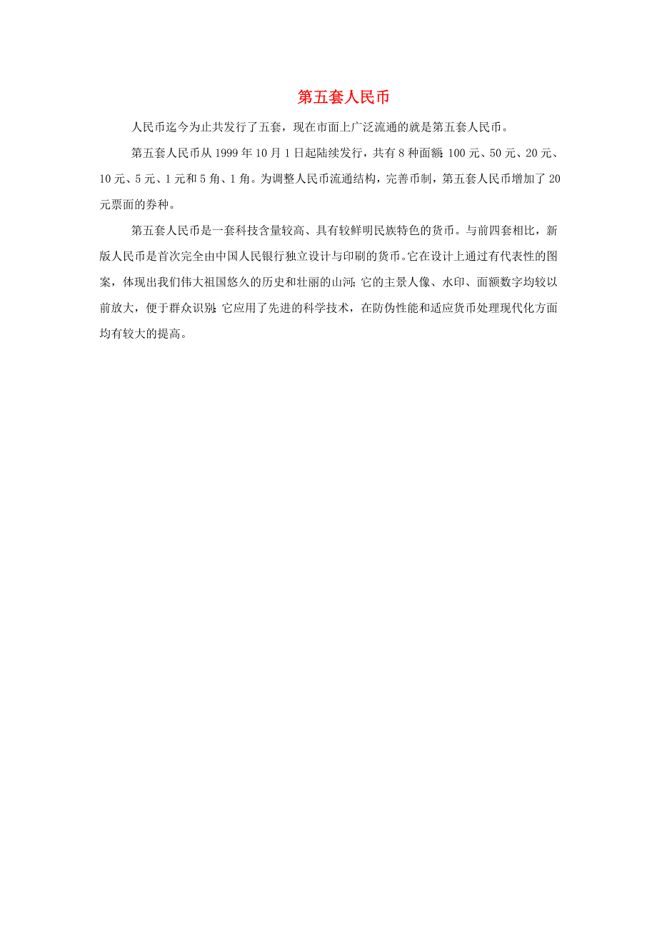 2022一年级数学下册 第5单元 认识人民币第1课时 认识元 角 分拓展资料（第五套人民币） 新人教版.docx_第1页