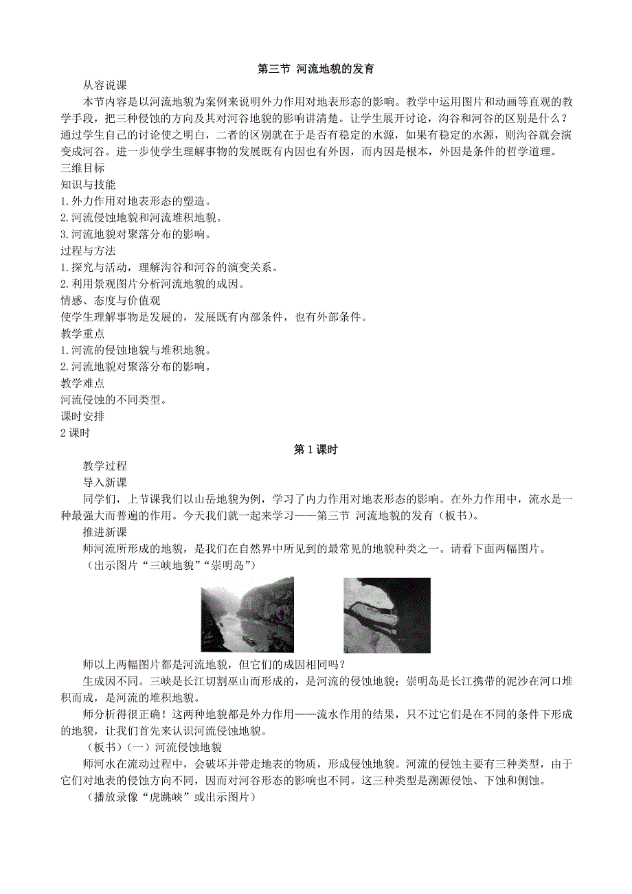 《备课参考》2014年新人教版高中地理必修1：课堂实录4.3《河流地貌的发育》.doc_第1页