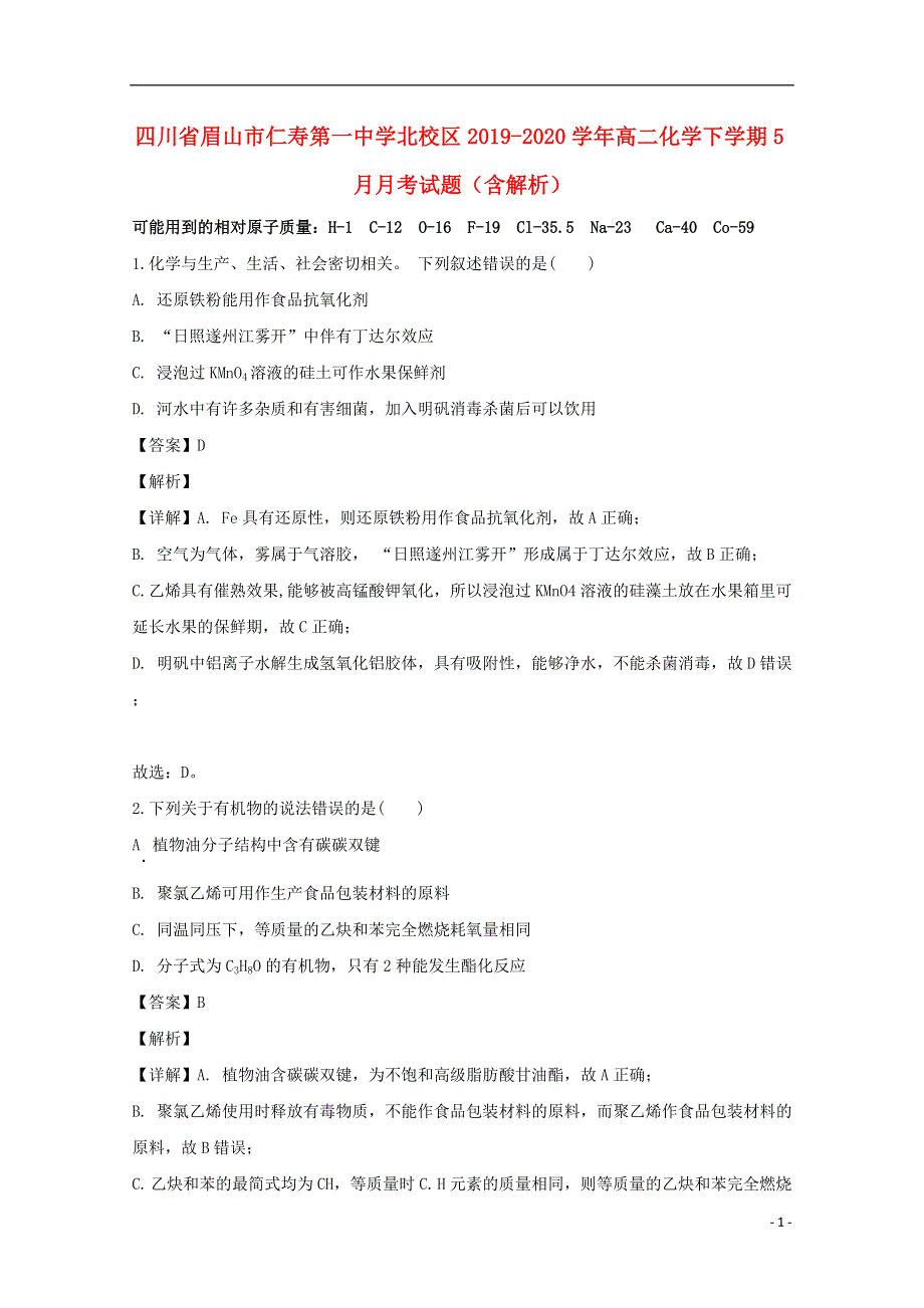 四川省眉山市仁寿第一中学北校区2019-2020学年高二化学下学期5月月考试题（含解析）.doc_第1页