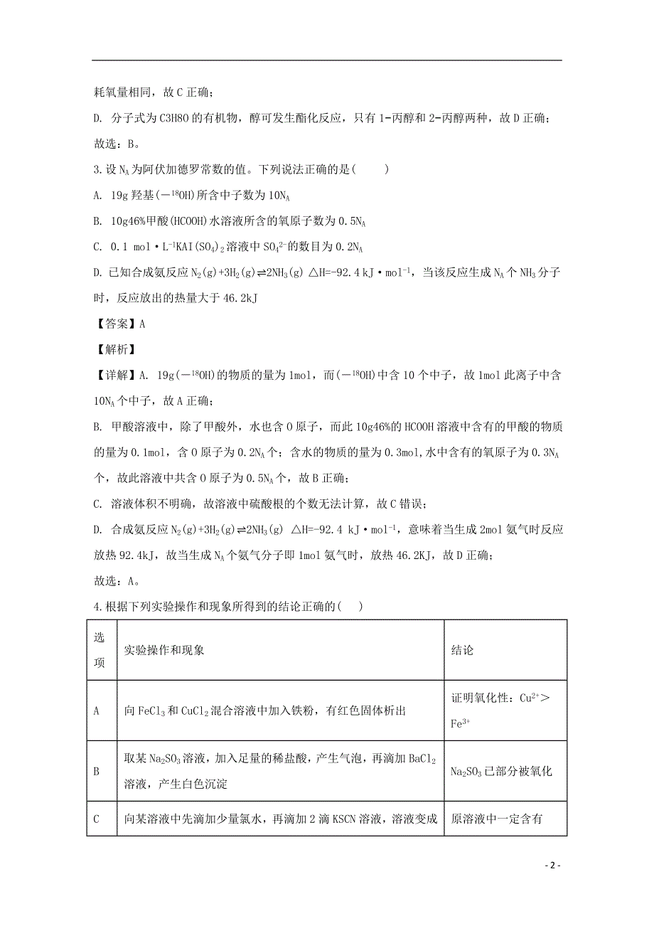 四川省眉山市仁寿第一中学北校区2019-2020学年高二化学下学期5月月考试题（含解析）.doc_第2页