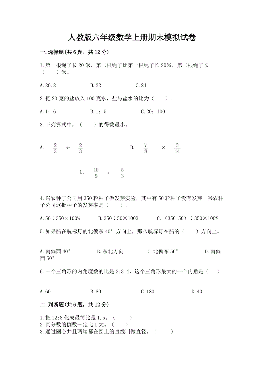 人教版六年级数学上册期末模拟试卷附答案（实用）.docx_第1页