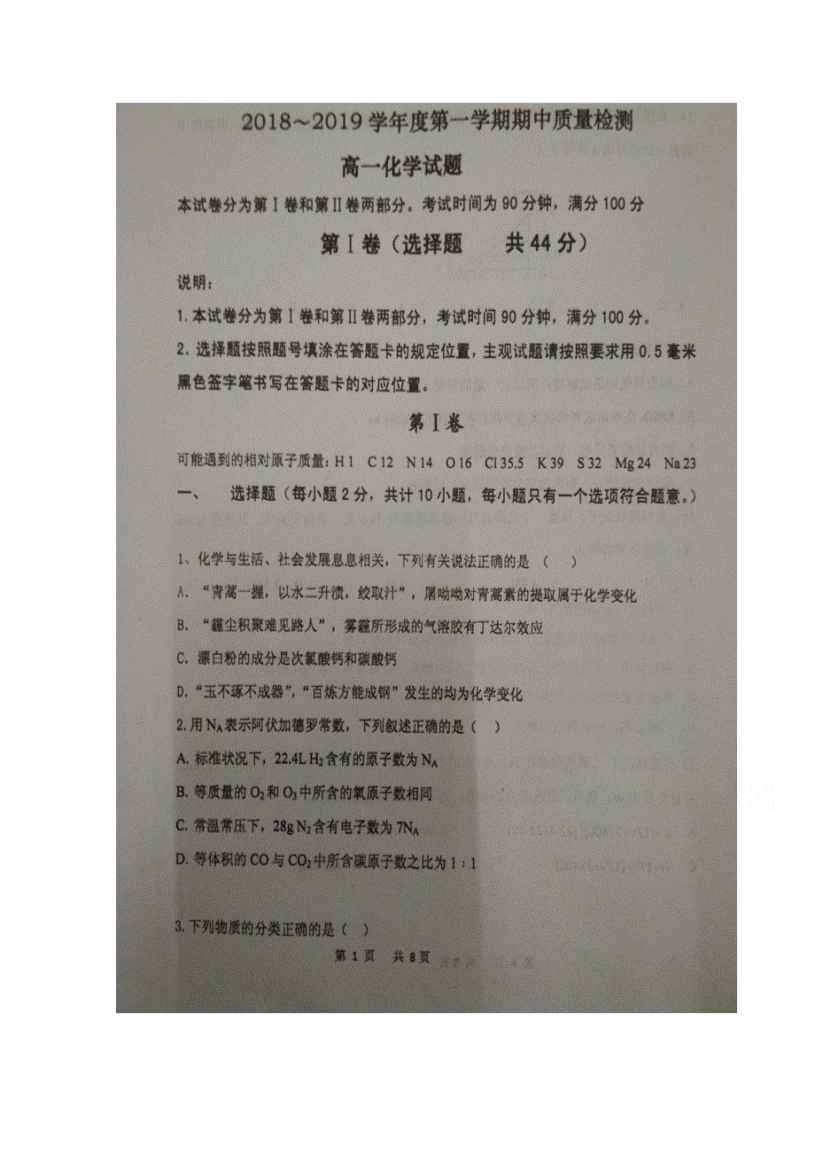 山东省枣庄市第八中学东校区2018-2019学年高一上学期期中考试化学试题 扫描版含答案.doc_第1页