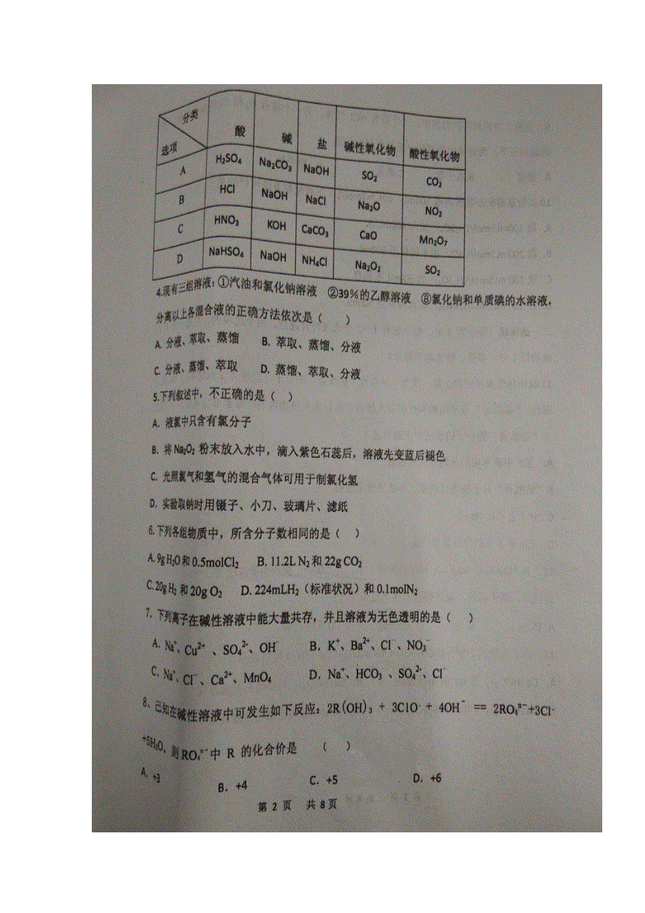 山东省枣庄市第八中学东校区2018-2019学年高一上学期期中考试化学试题 扫描版含答案.doc_第2页