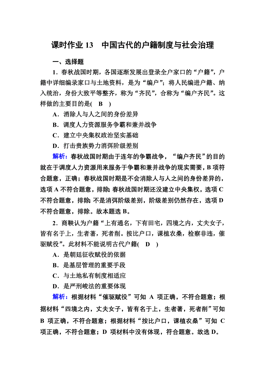 2020-2021学年新教材历史部编版选择性必修第一册课时作业：第13课　中国古代的户籍制度与社会治理 .DOC_第1页