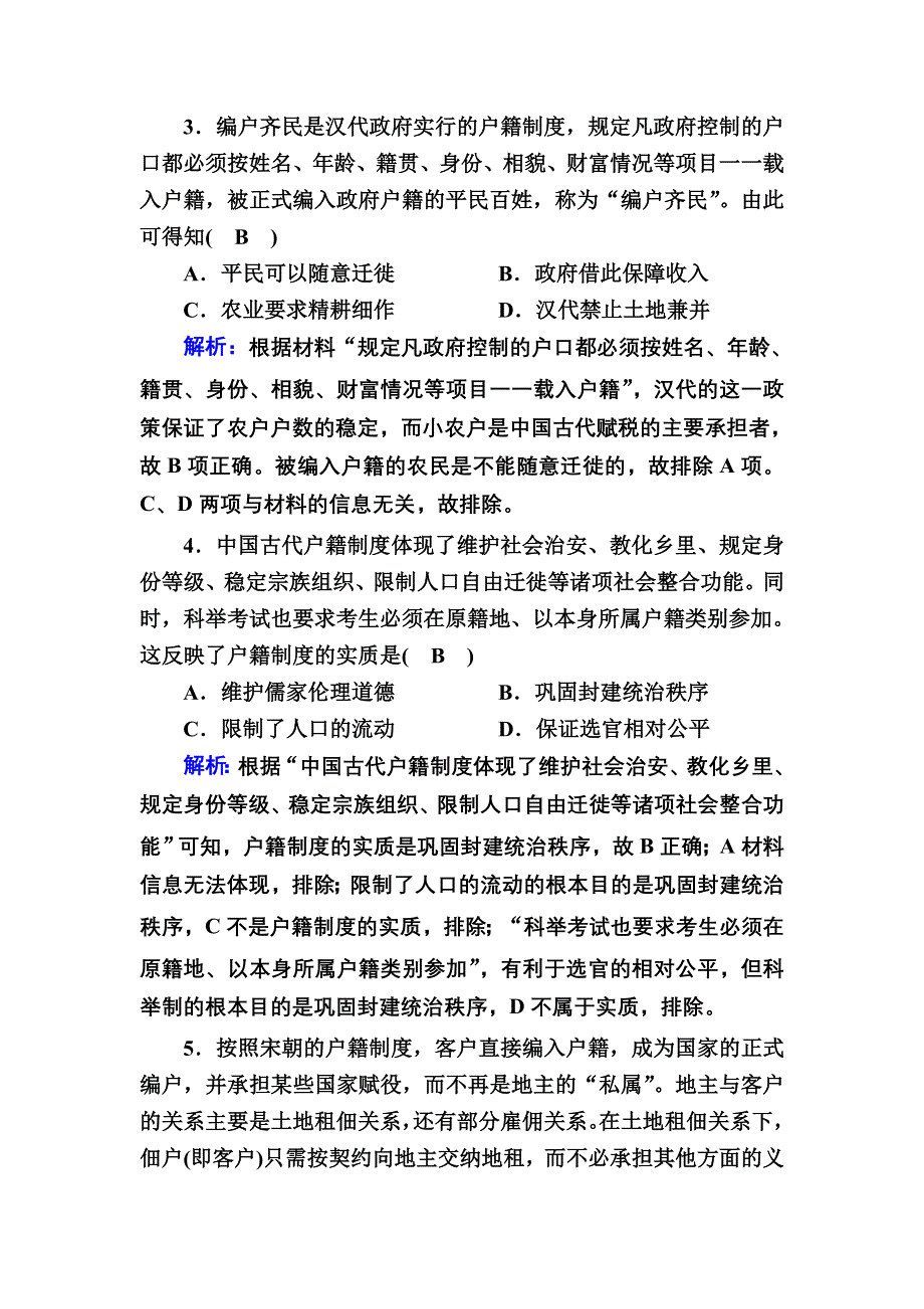 2020-2021学年新教材历史部编版选择性必修第一册课时作业：第13课　中国古代的户籍制度与社会治理 .DOC_第2页