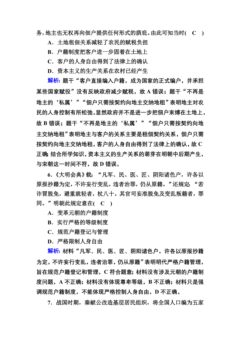 2020-2021学年新教材历史部编版选择性必修第一册课时作业：第13课　中国古代的户籍制度与社会治理 .DOC_第3页