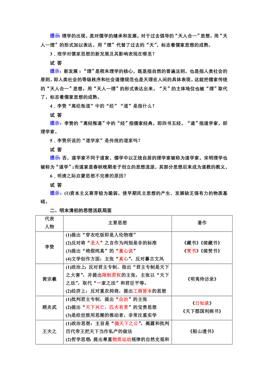 《金版教程》2017一轮历史人民版复习教案：第28讲　宋明理学和明清之际活跃的儒家思想 WORD版含解析.doc_第2页