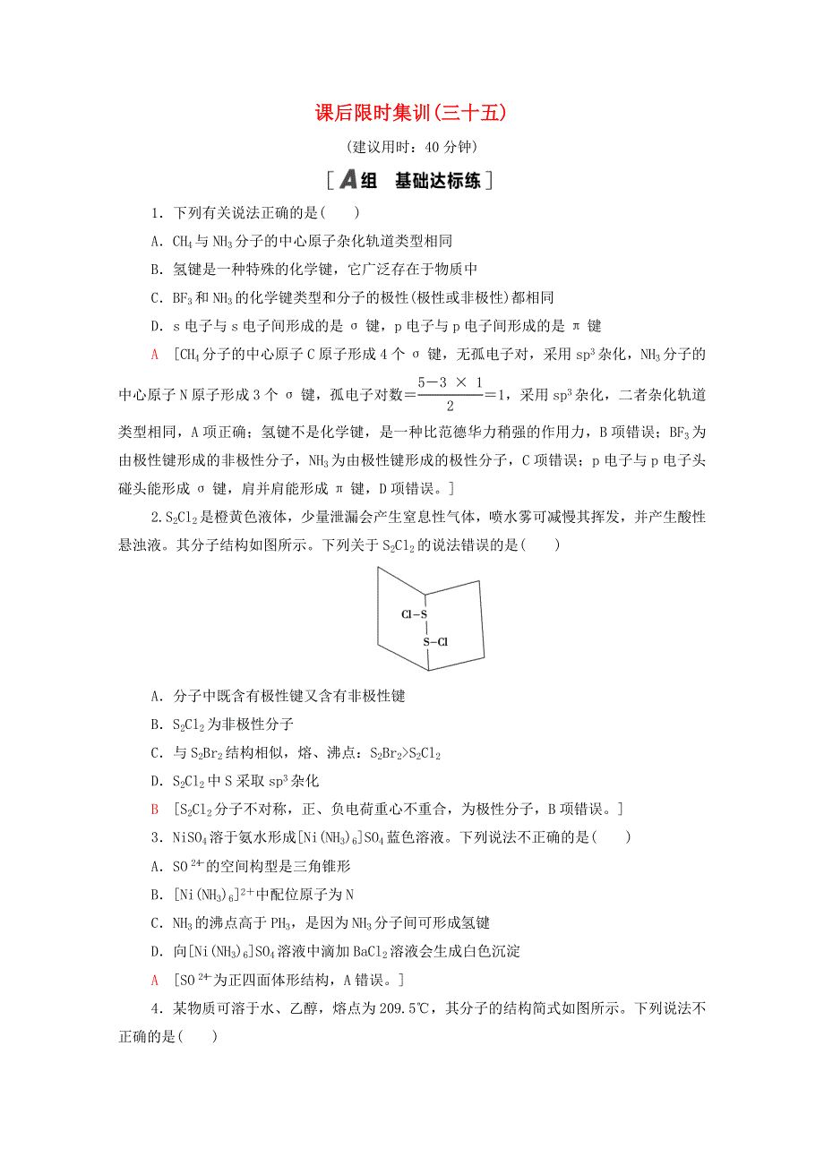 2022届高考化学一轮复习 课后限时集训35 化学键与分子间作用力（含解析）鲁科版.doc_第1页