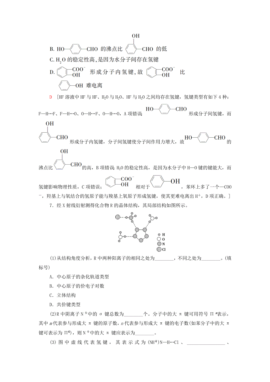 2022届高考化学一轮复习 课后限时集训35 化学键与分子间作用力（含解析）鲁科版.doc_第3页