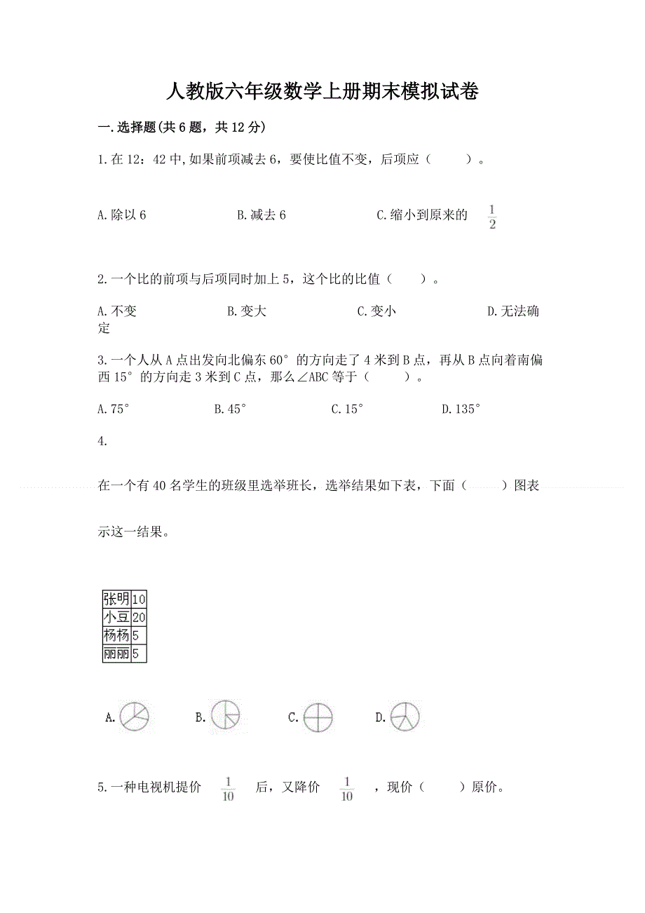 人教版六年级数学上册期末模拟试卷（全国通用）word版.docx_第1页