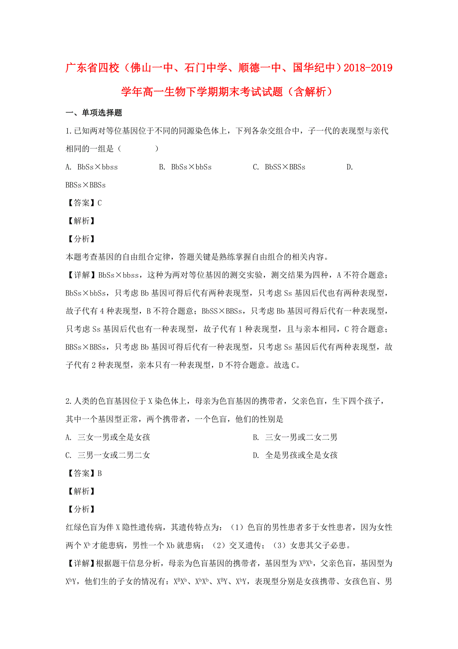 广东省四校（佛山一中、石门中学、顺德一中、国华纪中）2018-2019学年高一生物下学期期末考试试题（含解析）.doc_第1页