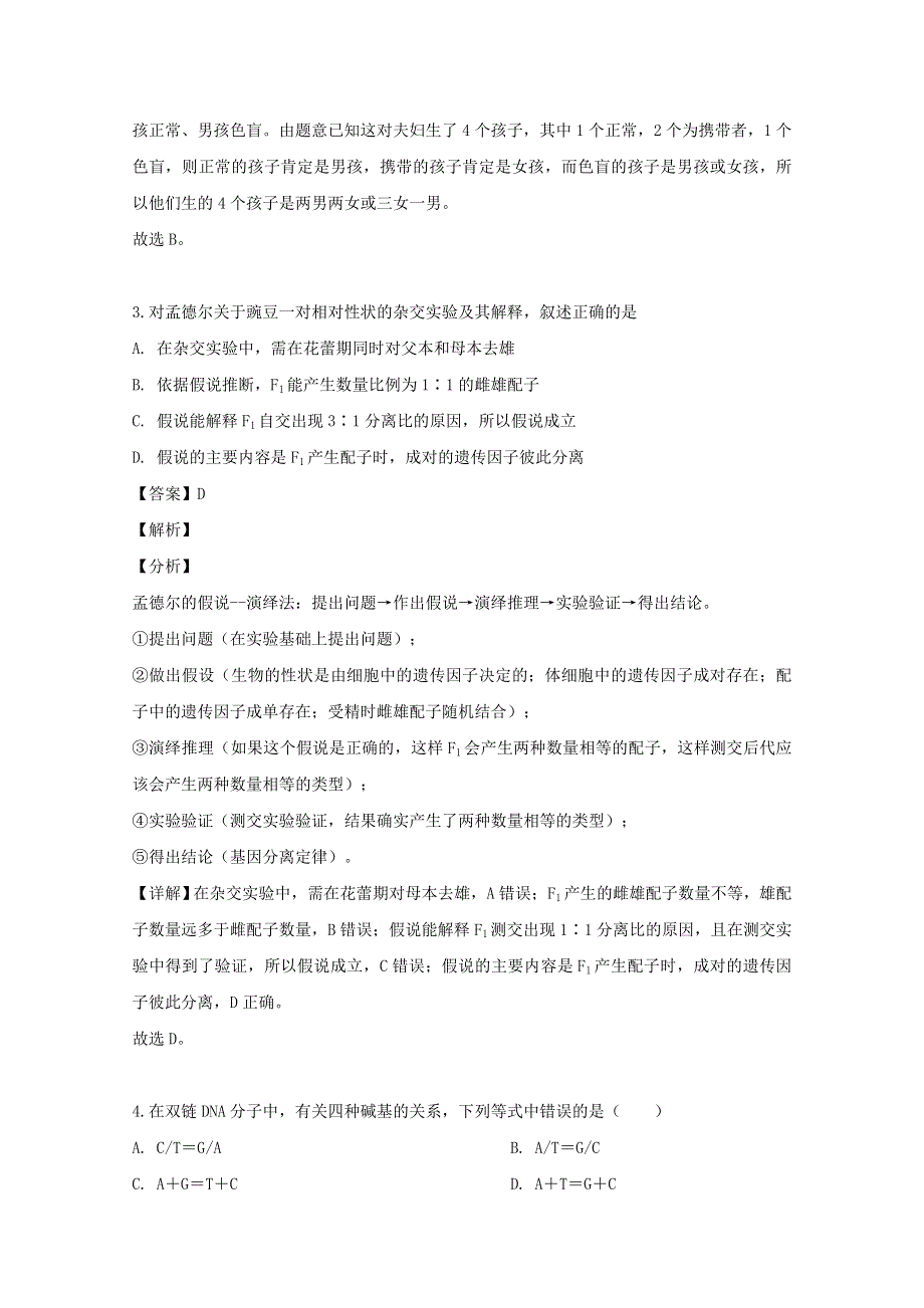 广东省四校（佛山一中、石门中学、顺德一中、国华纪中）2018-2019学年高一生物下学期期末考试试题（含解析）.doc_第2页