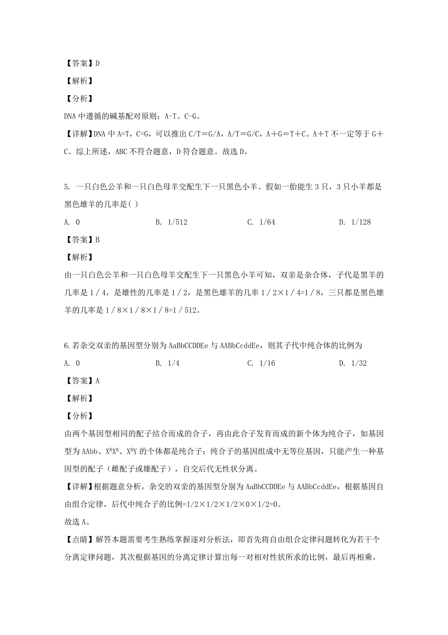 广东省四校（佛山一中、石门中学、顺德一中、国华纪中）2018-2019学年高一生物下学期期末考试试题（含解析）.doc_第3页