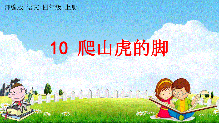 人教部编版语文四年级上册《10 爬山虎的脚》教学课件小学优秀公开课.pdf_第1页