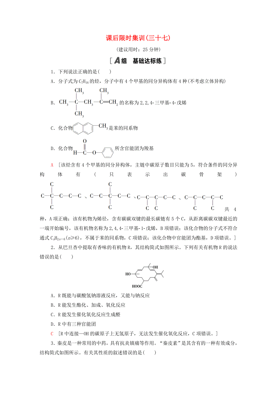 2022届高考化学一轮复习 课后限时集训37 有机物的结构、分类与命名（含解析）鲁科版.doc_第1页