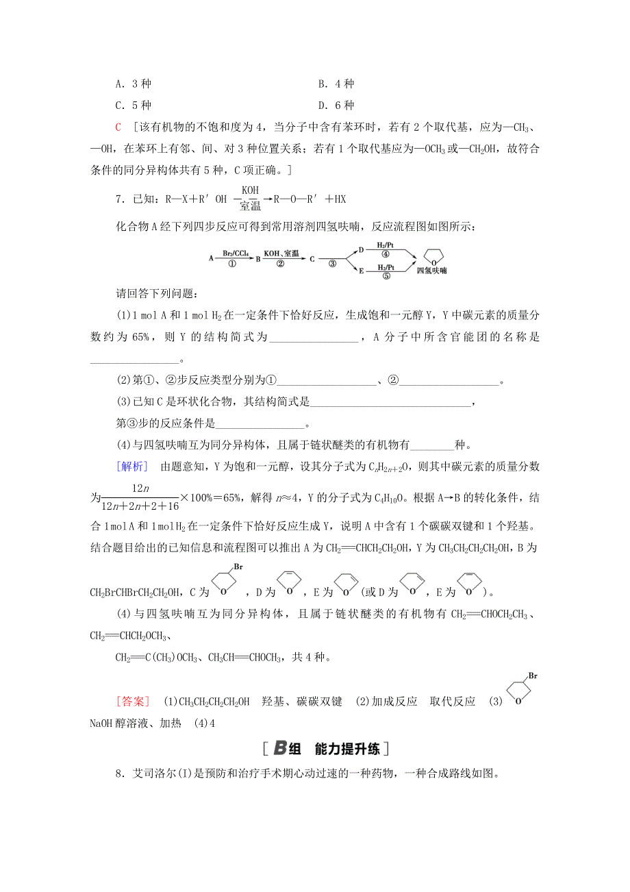 2022届高考化学一轮复习 课后限时集训37 有机物的结构、分类与命名（含解析）鲁科版.doc_第3页