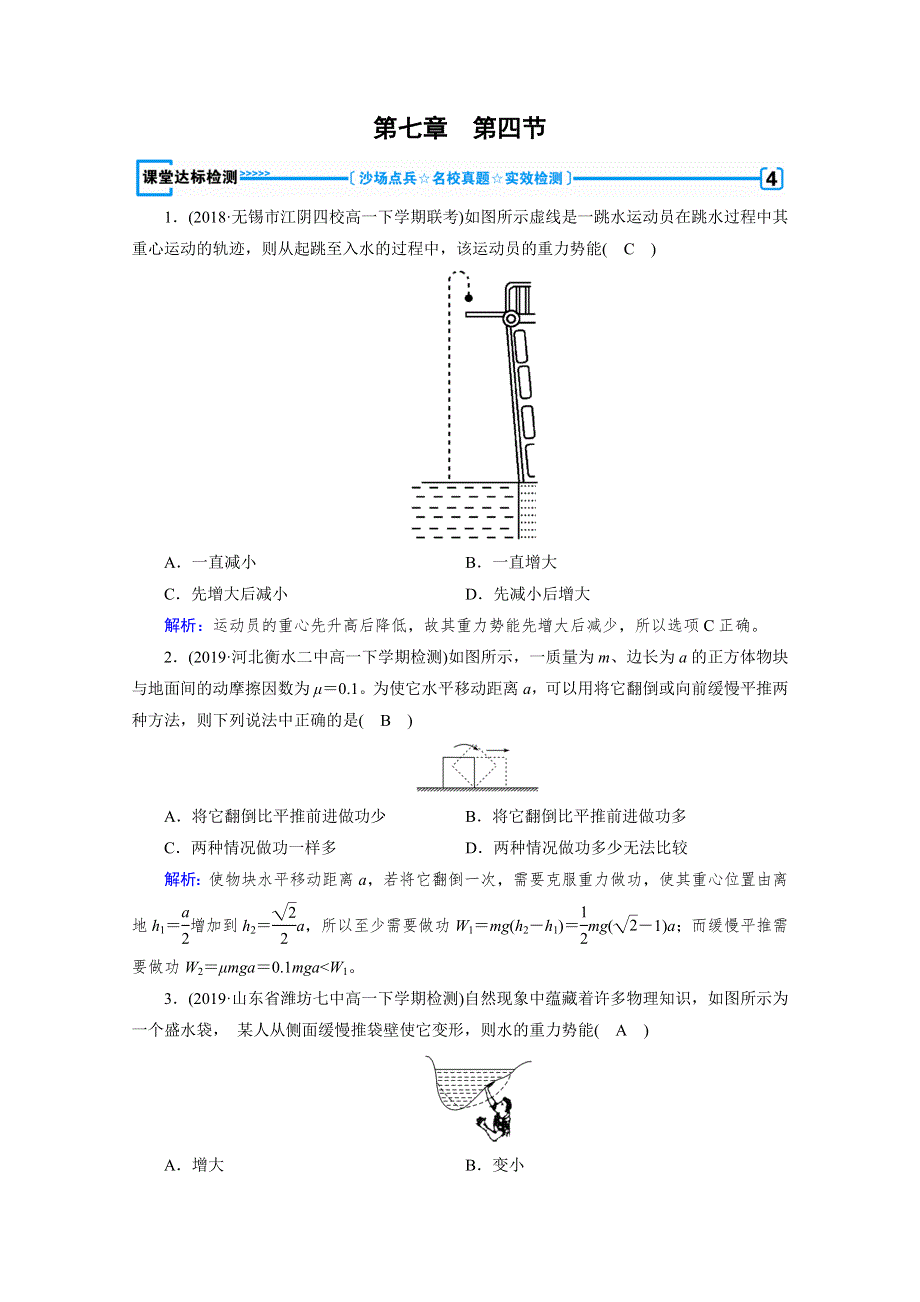 2020物理新素养同步人教必修二优练： 第七章　机械能守恒定律 第4节 课堂 WORD版含解析.doc_第1页