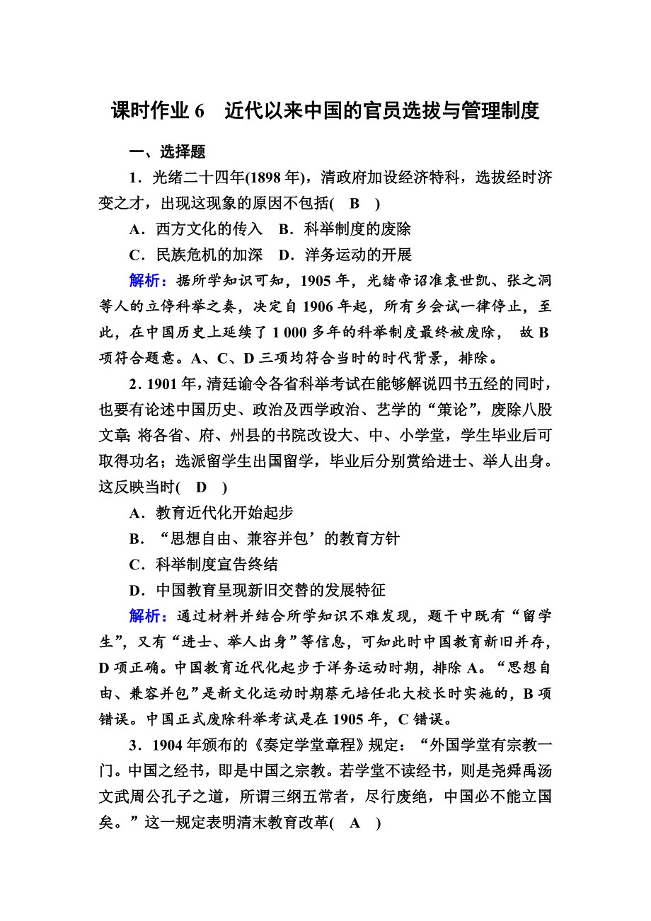 2020-2021学年新教材历史部编版选择性必修第一册课时作业：第6课　近代以来中国的官员选拔与管理制度 .DOC_第1页