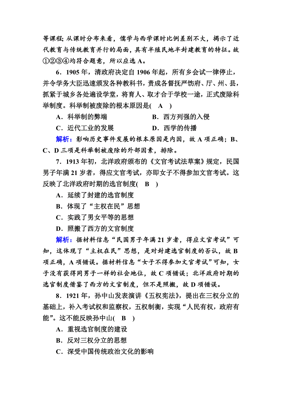 2020-2021学年新教材历史部编版选择性必修第一册课时作业：第6课　近代以来中国的官员选拔与管理制度 .DOC_第3页