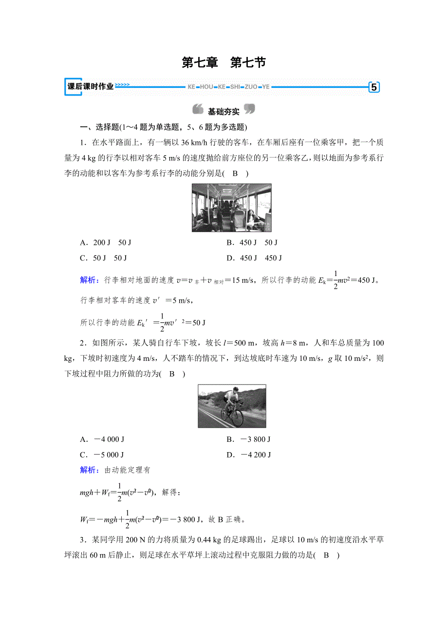 2020物理新素养同步人教必修二优练： 第七章　机械能守恒定律 第7节 WORD版含解析.doc_第1页