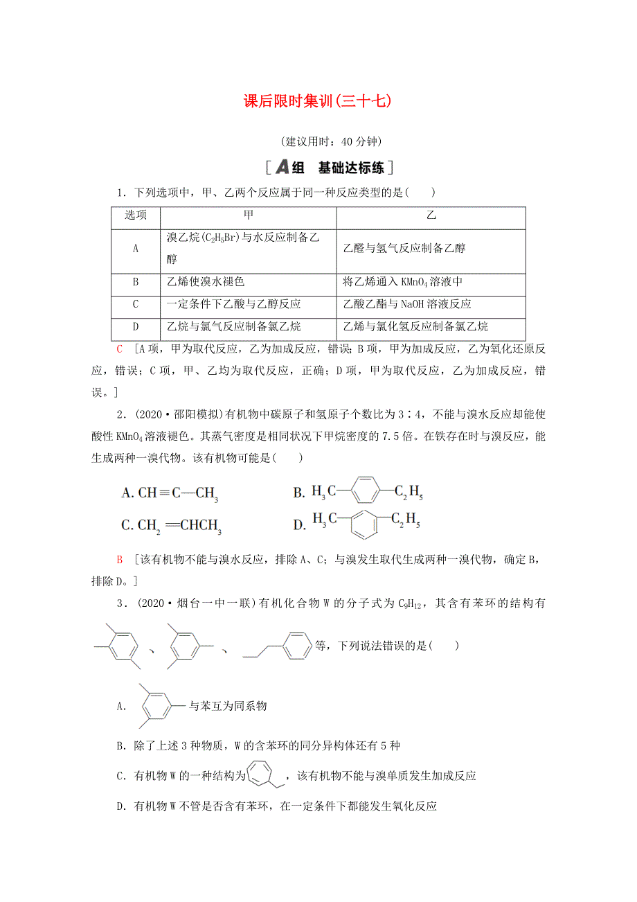 2022届高考化学一轮复习 课后限时集训37 烃和卤代烃（含解析）新人教版.doc_第1页