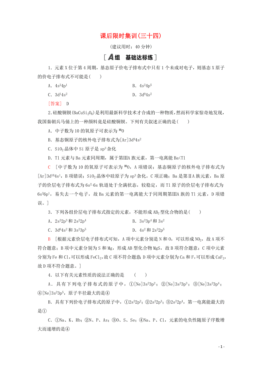 2022届高考化学一轮复习 课后限时集训34 原子结构（含解析）鲁科版.doc_第1页