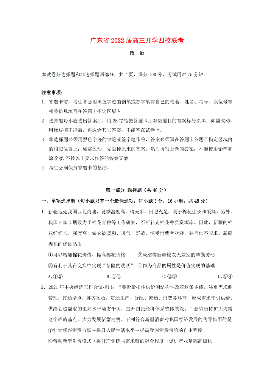 广东省四校2022届高三政治上学期开学联考试题.doc_第1页