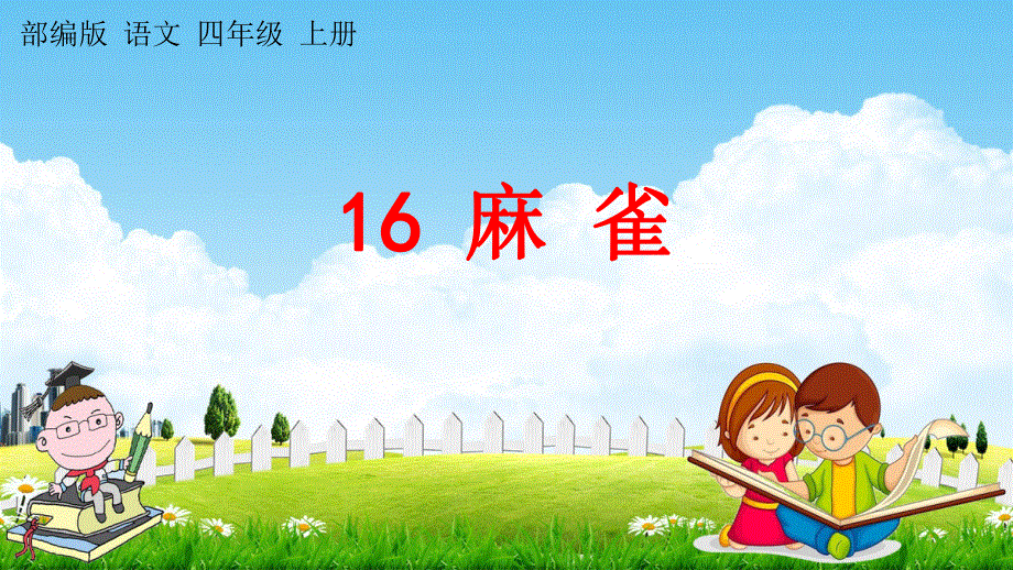 人教部编版语文四年级上册《16 麻雀》教学课件小学优秀公开课.pdf_第1页