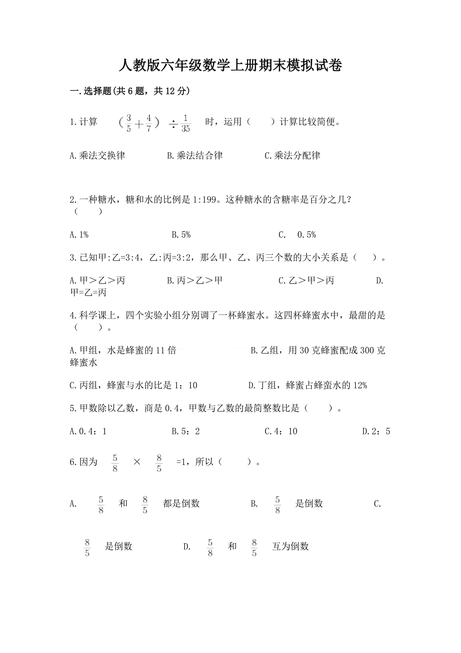 人教版六年级数学上册期末模拟试卷（a卷）word版.docx_第1页