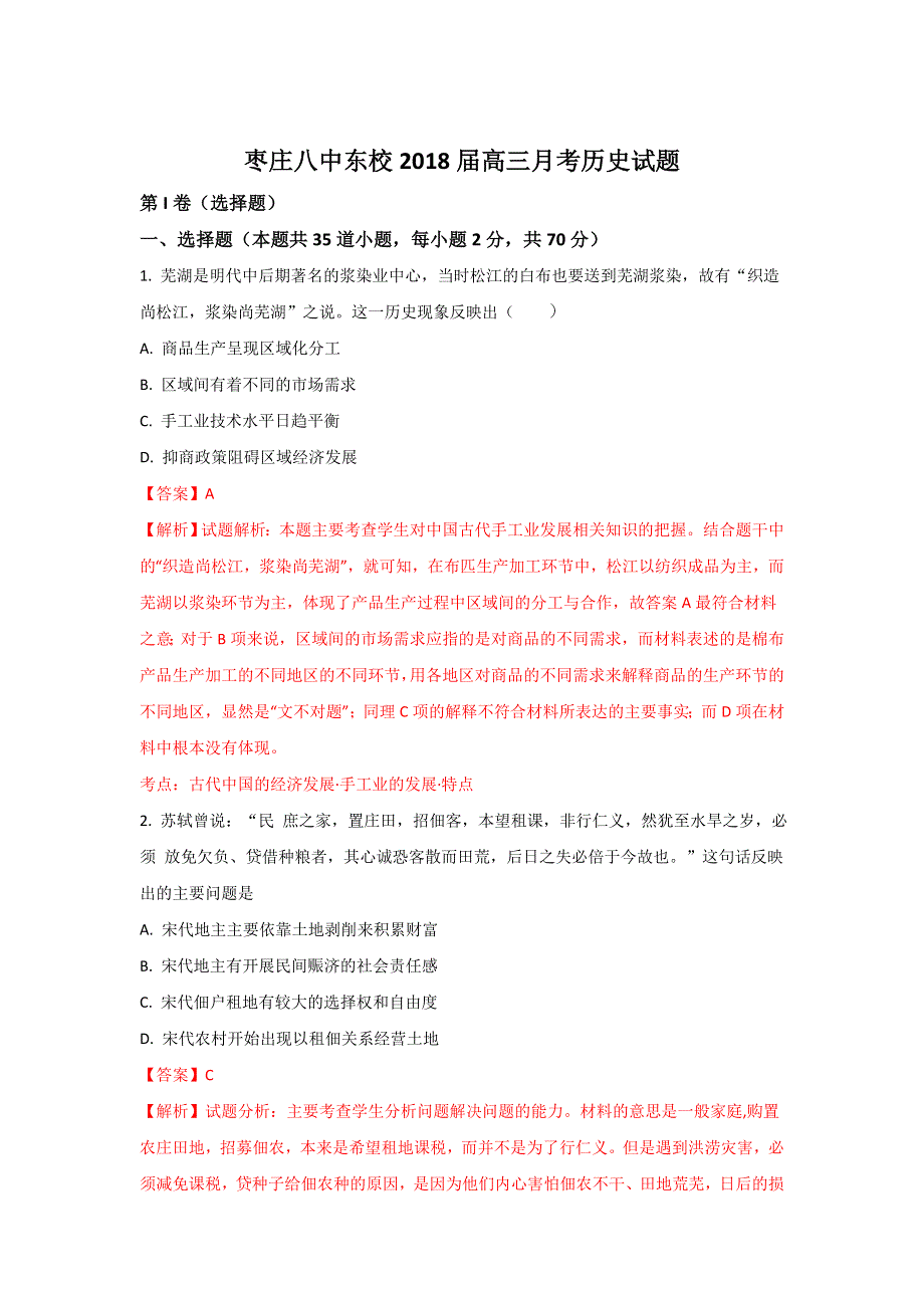 山东省枣庄市第八中学东校区2018届高三10月月考历史试题 WORD版含解析.doc_第1页