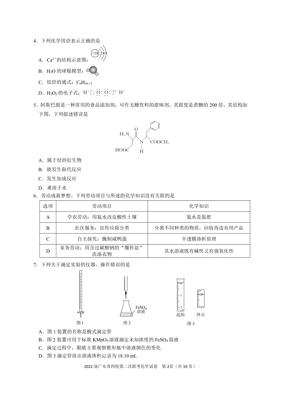 广东省四校2022届高三第二次联考化学试卷 PDF版含答案.pdf_第2页