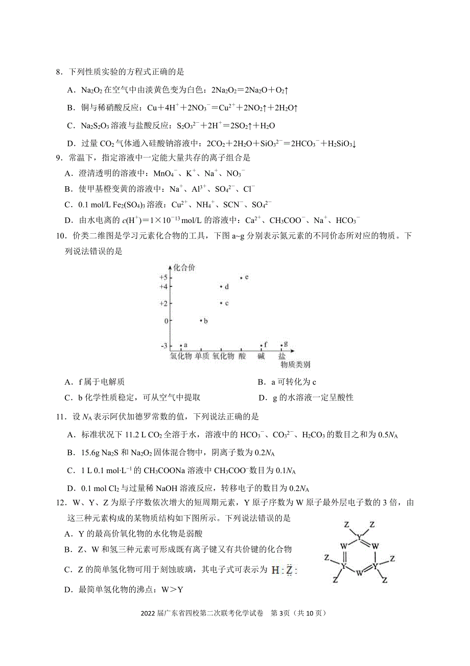 广东省四校2022届高三第二次联考化学试卷 PDF版含答案.pdf_第3页