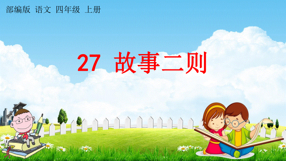 人教部编版语文四年级上册《27 故事二则》教学课件小学优秀公开课.pdf_第1页