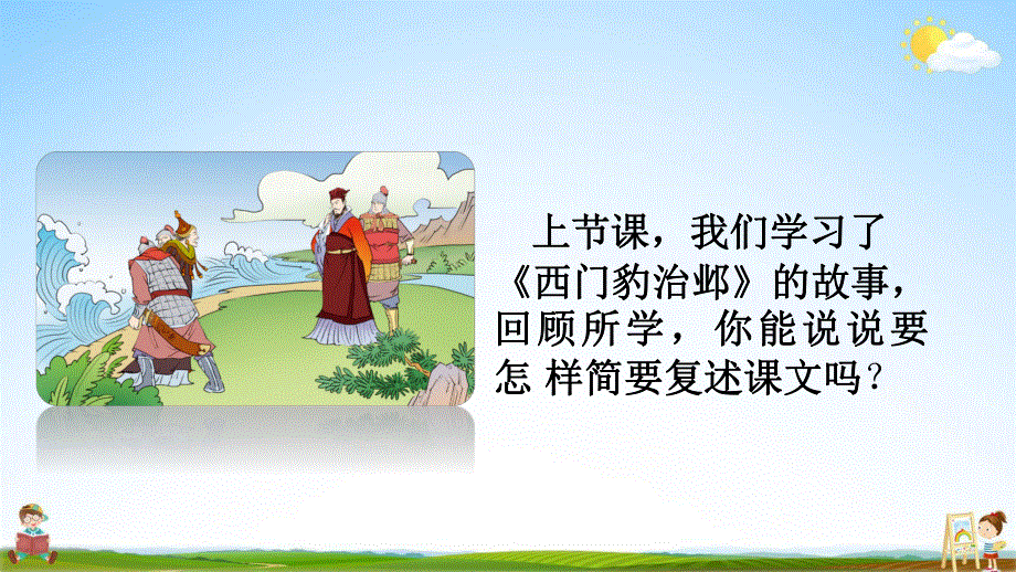 人教部编版语文四年级上册《27 故事二则》教学课件小学优秀公开课.pdf_第3页