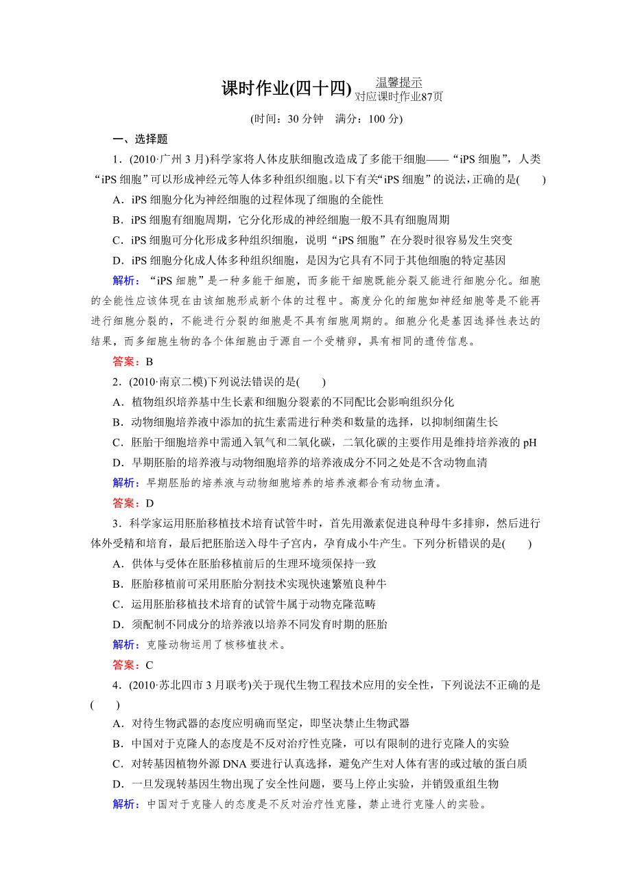 2012届高考生物《与名师对话》一轮复习：课时作业44.doc_第1页