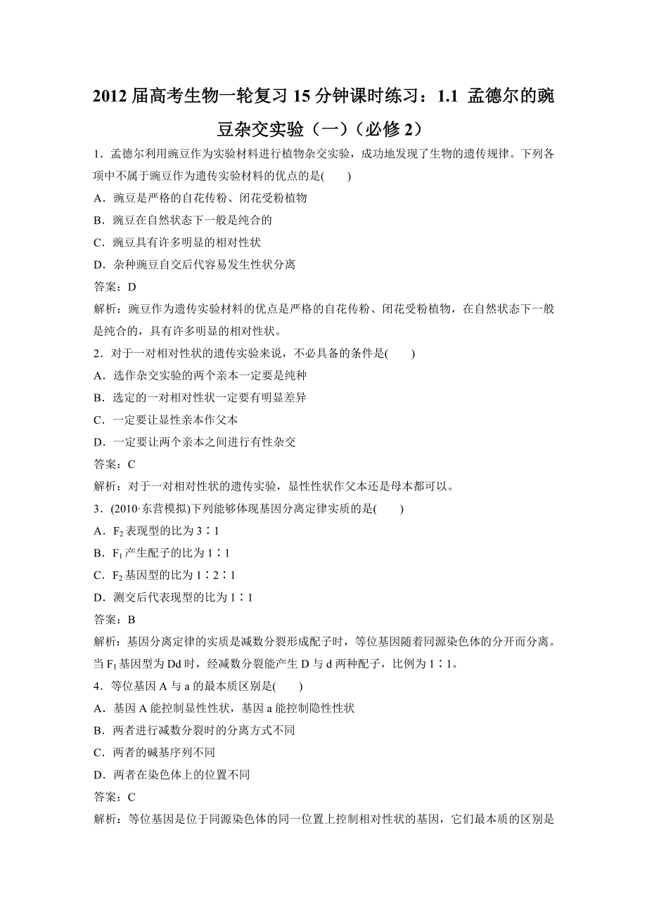 2012届高考生物一轮复习15分钟课时练习：1.1 孟德尔的豌豆杂交实验（一）（必修2）.doc_第1页