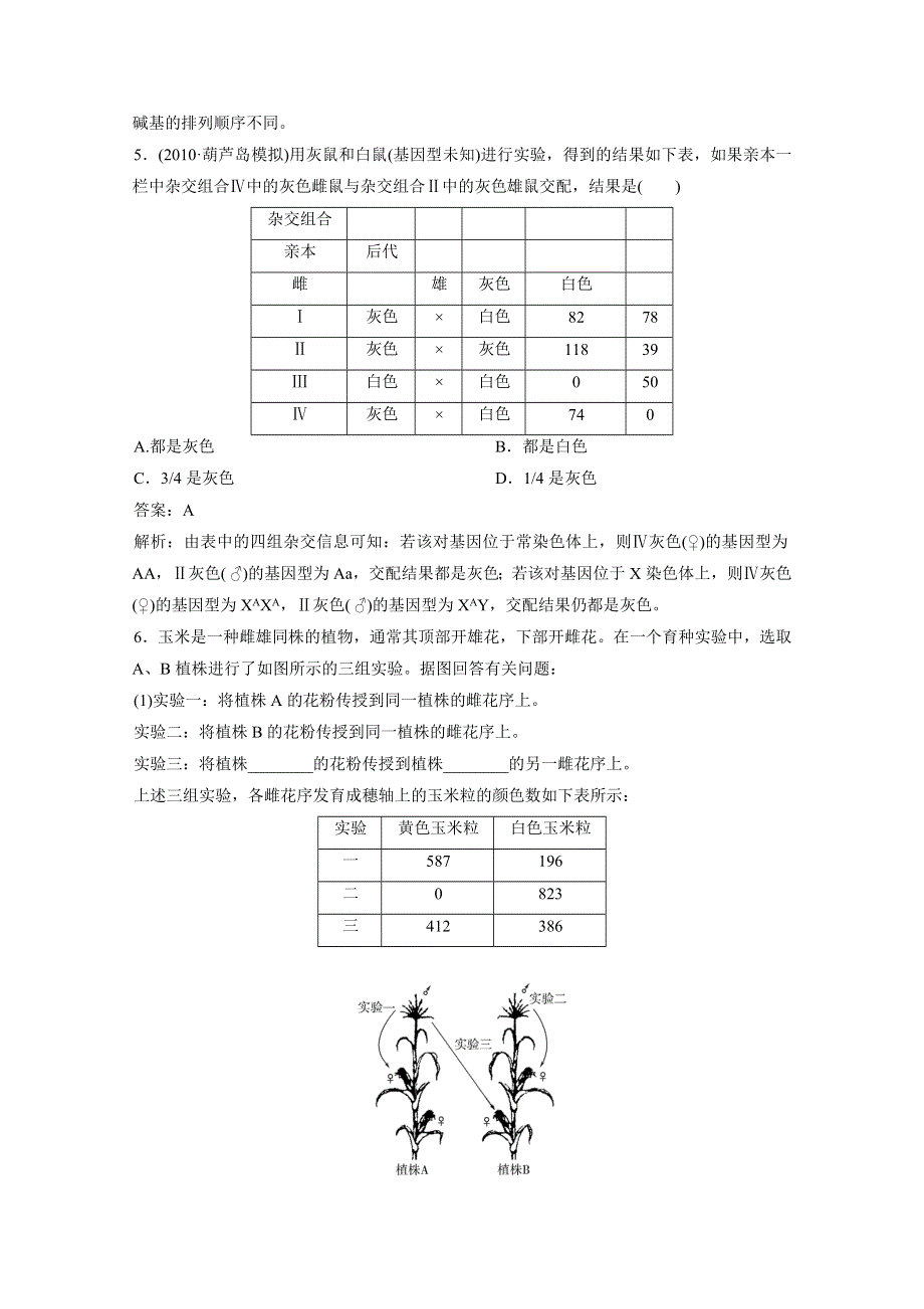 2012届高考生物一轮复习15分钟课时练习：1.1 孟德尔的豌豆杂交实验（一）（必修2）.doc_第2页